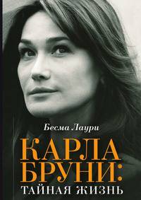 Карла Бруни: тайная жизнь