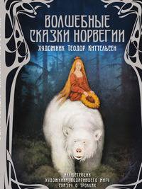 Волшебные сказки Норвегии