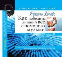 Как победить лишний вес с помощью музыки. Исцеляющая сила звука (+ CR-ROM)