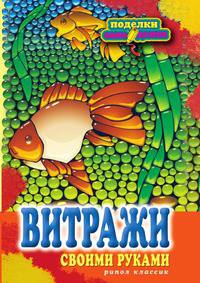 Витражи своими руками