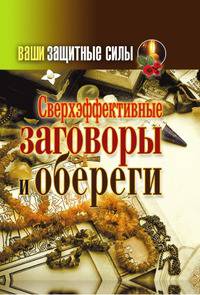 Ваши защитные силы. Сверхэффективные заговоры и обереги