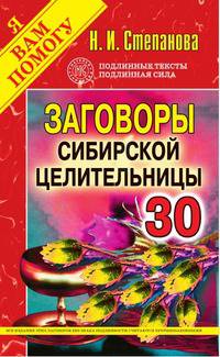 Заговоры сибирской целительницы. Выпуск 30