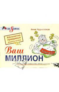 Ваш миллион. Абсолютно правдивые рецепты успеха