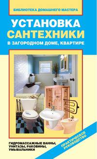 Установка сантехники в загородном доме, квартире. Гидромассажные ванны, унитазы, раковины, умывальники