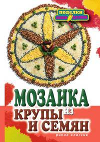 Мозаика из крупы и семян