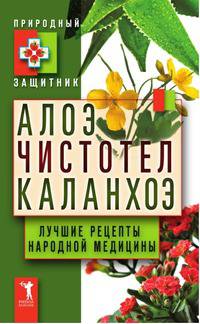 Алоэ. Чистотел. Каланхоэ. Лучшие рецепты народной медицины
