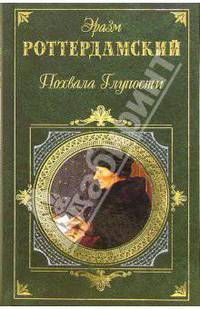 Похвала глупости. Рассказы, легенды, сказки