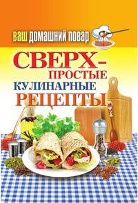 Сверх-простые кулинарные рецепты