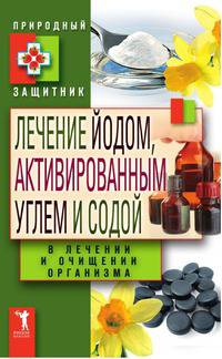 Лечение йодом, активированным углем и содой в лечении и очищении организма