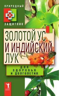 Золотой ус и индийский лук для здоровья и долголетия