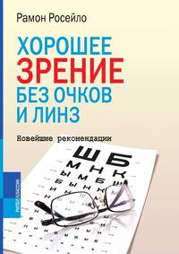 Хорошее зрение без очков и линз. Новейшие рекомендации