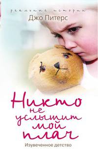 Никто не услышит мой плач