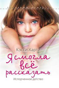 Я смогла всё рассказать. Испорченное детство