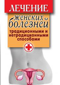 Лечение женских болезней традиционными и нетрадиционными способами