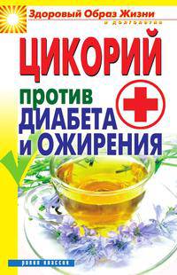 Цикорий против диабета и ожирения