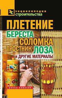 Плетение. Береста, соломка, тростник, лоза и другие материалы