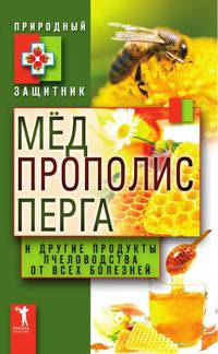 Мед, прополис, перга и другие продукты пчеловодства от всех болезней