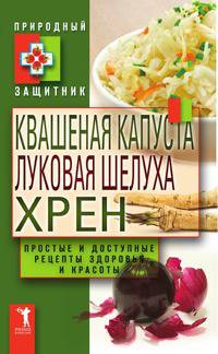 Квашеная капуста, луковая шелуха, хрен
