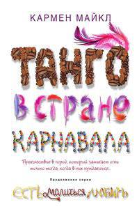 Танго в стране карнавала