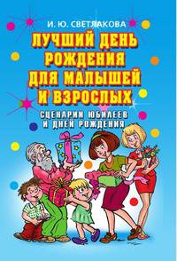 Лучший день рождения для малышей и взрослых. Сценарии юбилеев и дней рождения