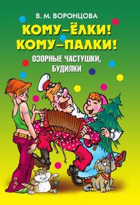 Кому - елки! Кому - палки! Озорные частушки, будилки
