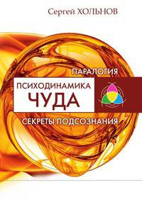 Психодинамика чуда. Секреты подсознания