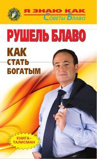 Как стать богатым?