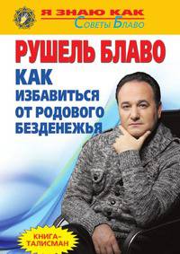 Как избавиться от родового безденежья?