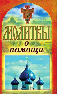Молитвы о помощи