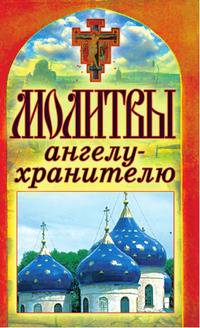 Молитвы ангелу-хранителю