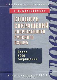Словарь сокращений современного русского языка