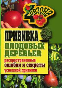 Прививка плодовых деревьев. Распространенные ошибки и секреты успешной прививки