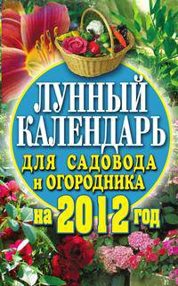 Лунный календарь для садовода и огородника на 2012 год
