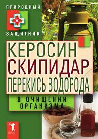 Керосин, скипидар, перекись водорода в очищении организма