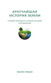 Кратчайшая история Земли. Самый полный и самый краткий справочник