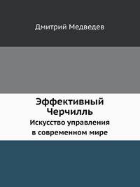 Эффективный Черчилль. Искусство управления в современном мире