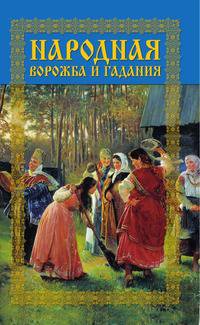Народная ворожба и гадания