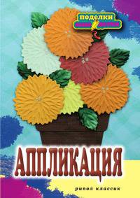 Аппликация