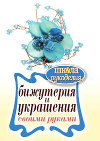 Бижутерия и украшения своими руками