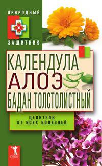 Календула, алоэ и бадан толстолистный - целители от всех болезней