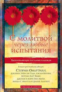 С молитвой - через любые испытания