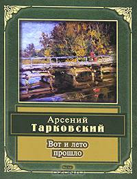 Вот и лето прошло - (Народная поэзия)