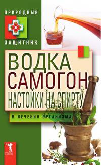 Водка. Самогон. Настойка на спирту в лечении организма