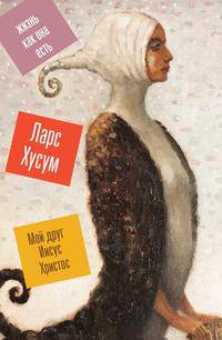 Мой друг Иисус Христос