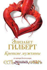 Крепкие мужчины