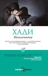 Искалеченная