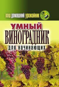 Ваш домашний урожайник. Умный виноградник для начинающих