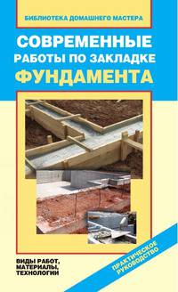 Современные работы по закладке фундамента. Виды работ, материалы, технологии