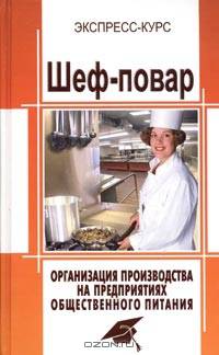 Шеф-повар. Организация производства на предприятиях общественного питания