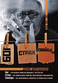 Бог, страх, свобода